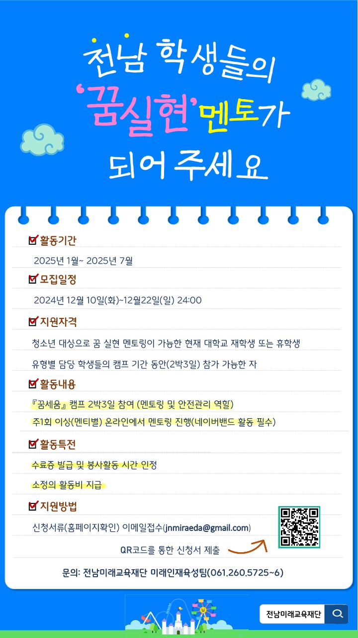 2025년도 '꿈 실현 인생학교' 대학생 멘토 추가모집